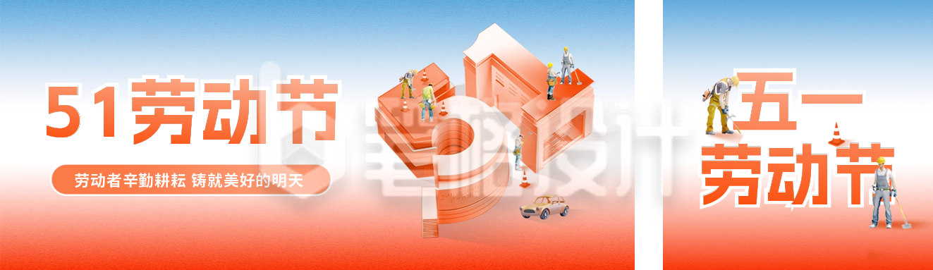 五一劳动节致敬3D宣传公众号双封面 五一劳动节致敬3D宣传公众号双封面