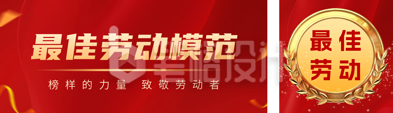 五一劳动节劳模表彰喜报公众号双封面图 五一劳动节劳模表彰喜报公众号双封面图