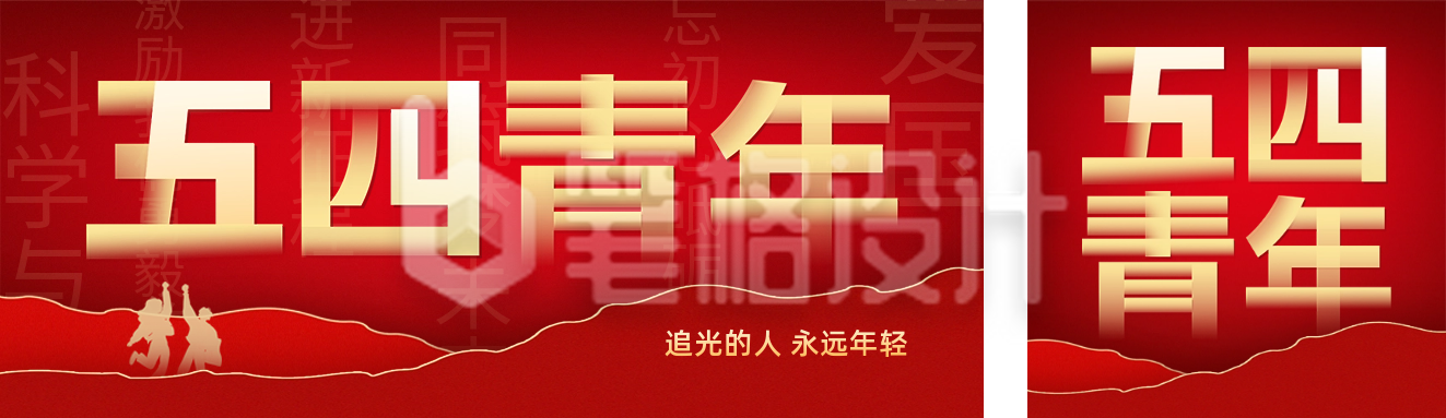 五四青年节精神公众号双封面 五四青年节精神公众号双封面