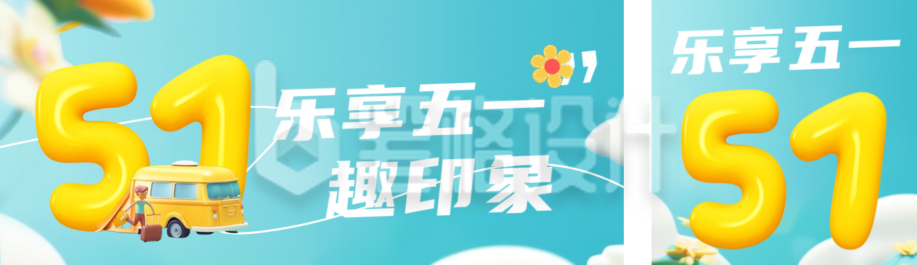 五一劳动节旅游出行公众号双封面 五一劳动节旅游出行公众号双封面