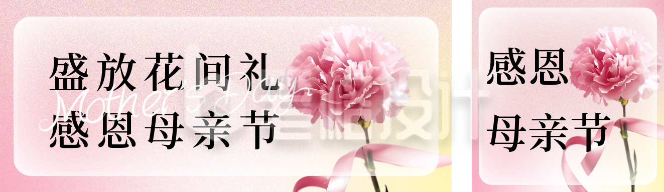 母亲节节日活动宣传公众号双封面 母亲节节日活动宣传公众号双封面