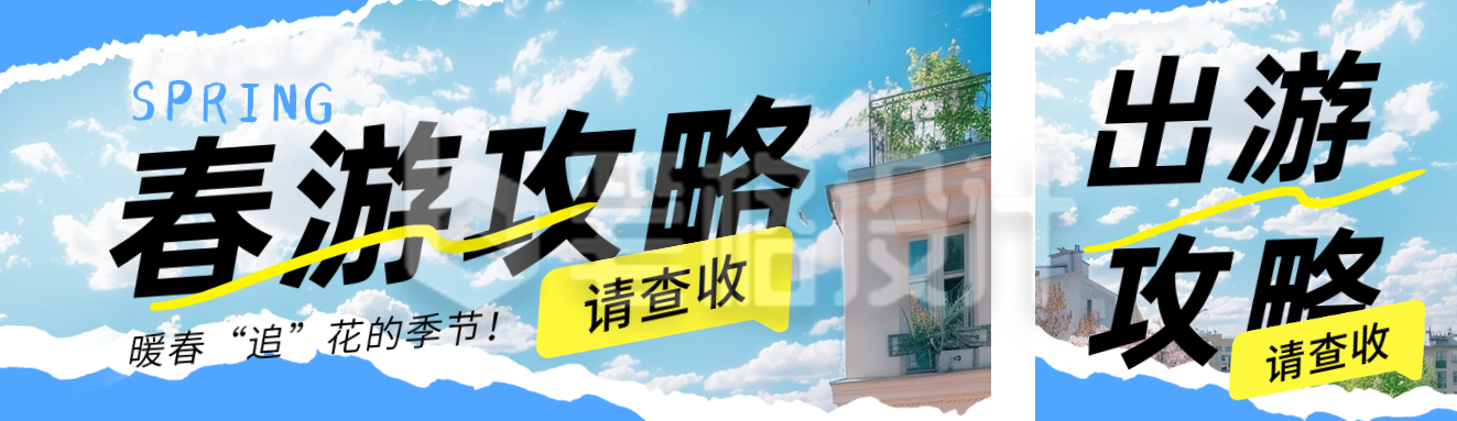 旅游出行景点攻略公众号双封面