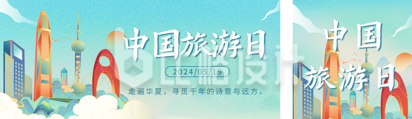 中国旅游日宣传国潮插画风公众号双封面