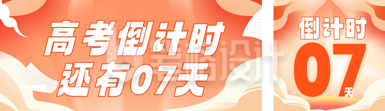 喜庆教育高考倒计时公众号双封面 喜庆教育高考倒计时公众号双封面