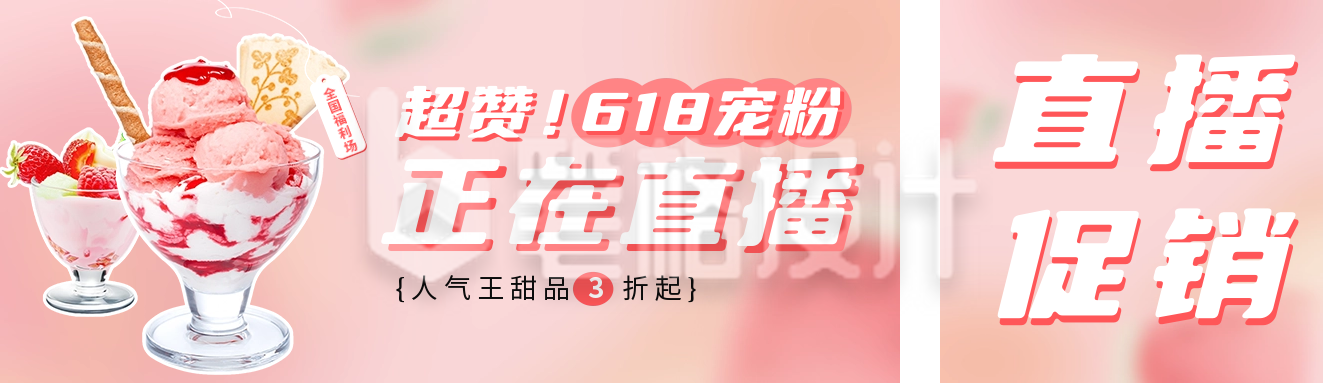 618宠粉直播活动宣传公众号双封面