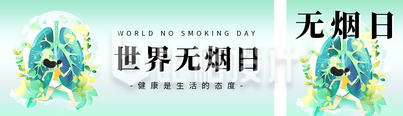 世界无烟日宣传公众号双封面