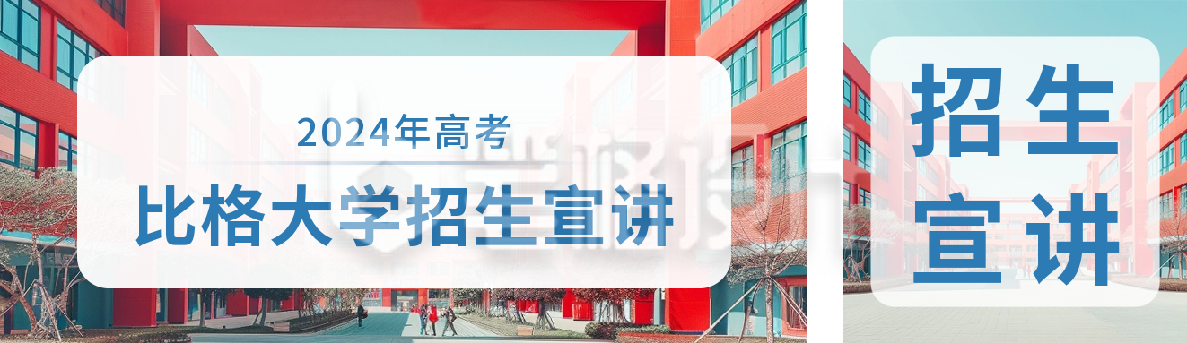 大学学校高考宣讲活动公众号双封面