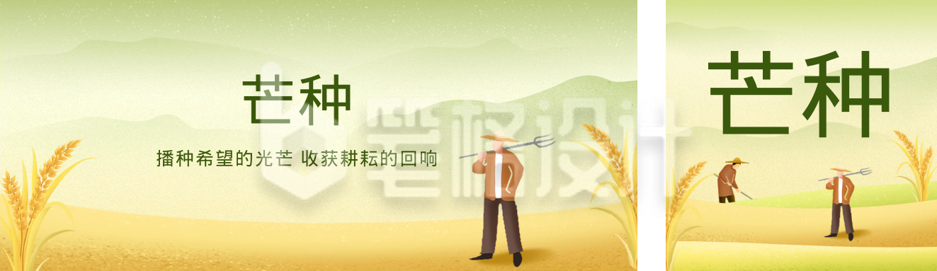 芒种手绘节气公众号双封面 芒种手绘节气公众号双封面