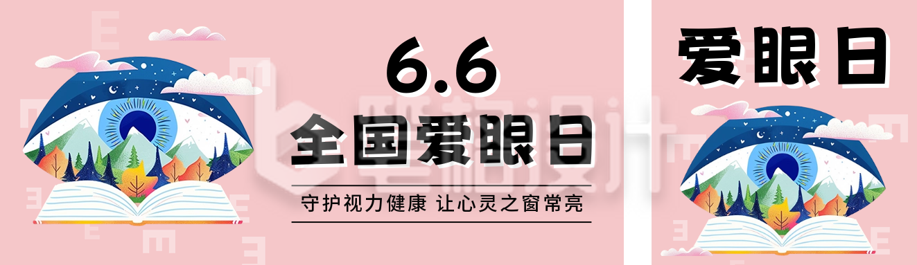 全国爱眼日宣传公众号双封面