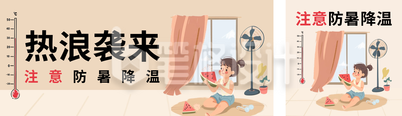 夏季高温注意防暑降温公众号双封面