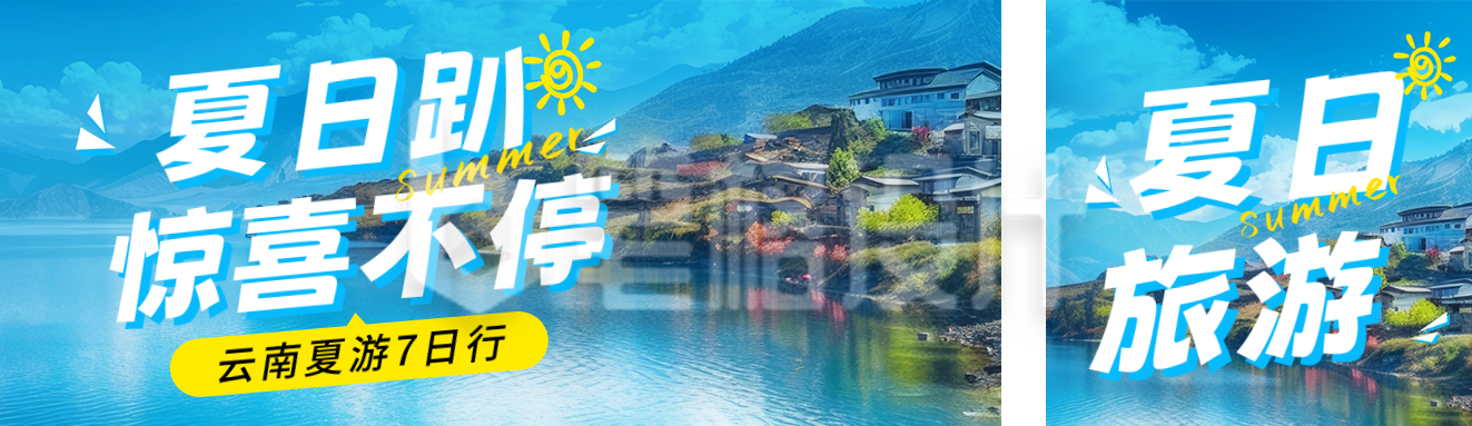 夏季旅游出行宣传公众号双封面