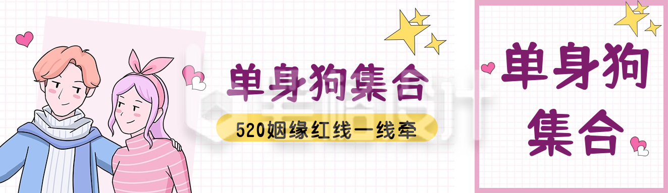 手绘手账风520情人节红线活动