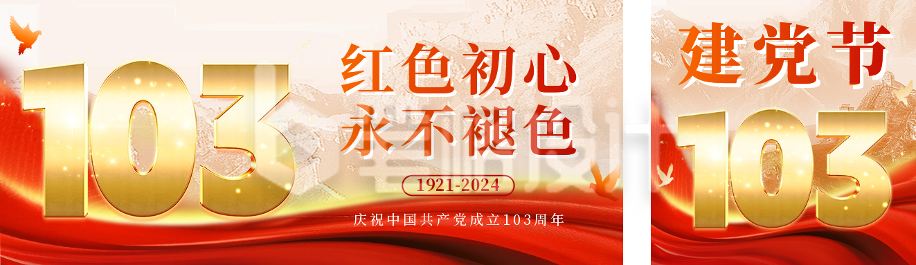 建党节103周年祝福公众号双封面