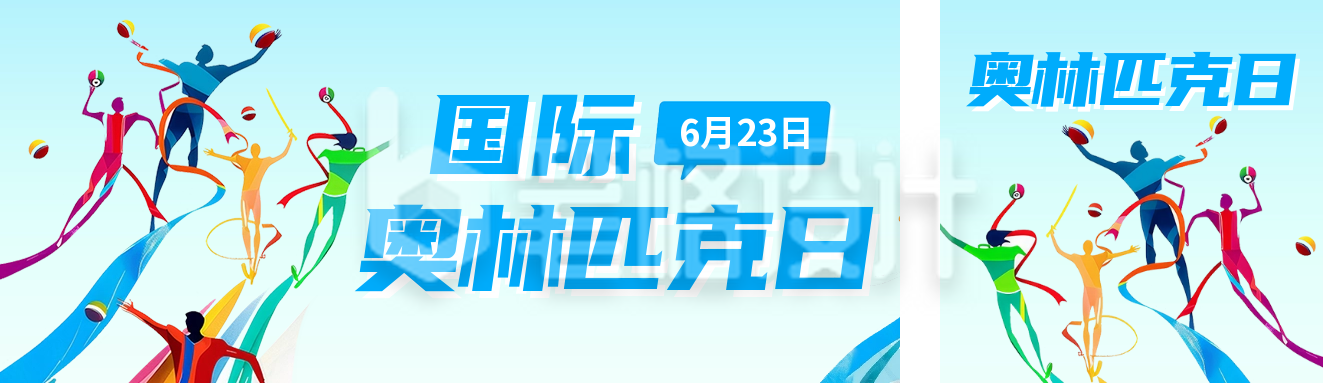 国际奥林匹克日宣传公众号双封面