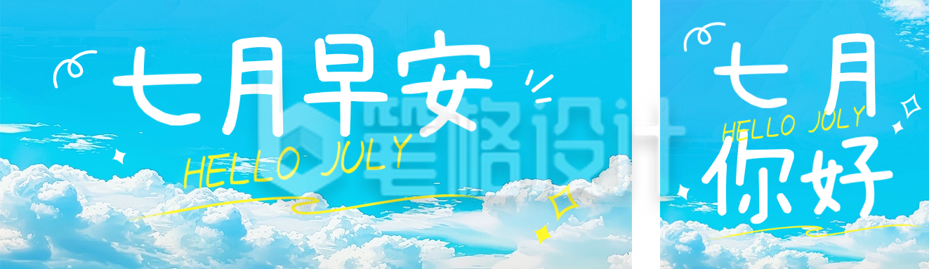 七月你好实景祝福公众号双封面