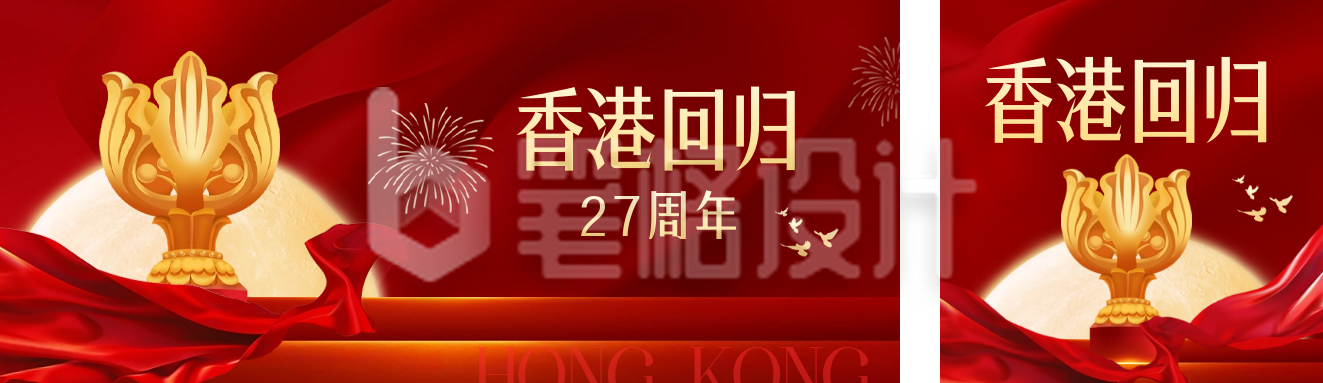 香港回归祝福公众号双封面