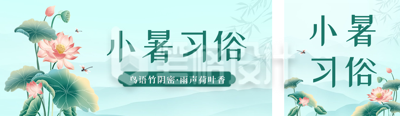 小暑节气习俗宣传公众号双封面