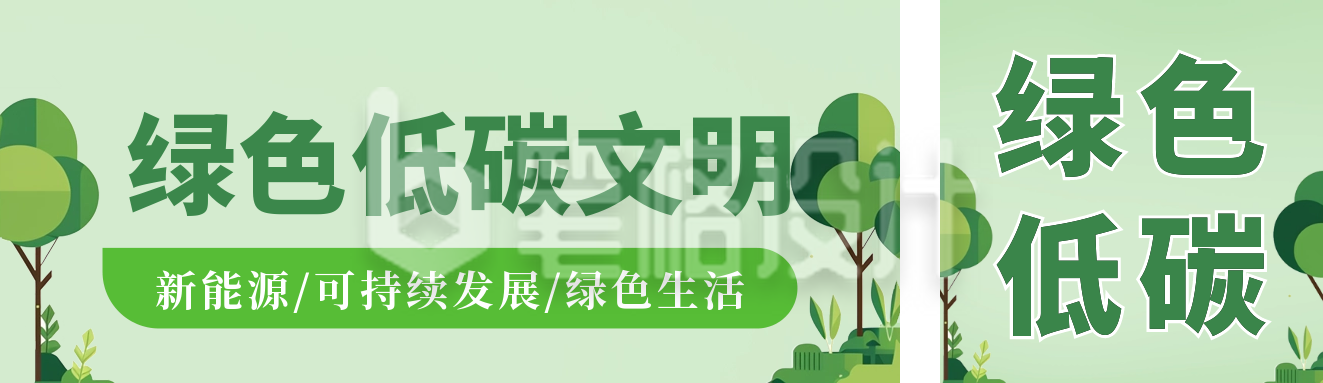 绿色低碳文明扁平插画公众号双封面 绿色低碳文明扁平插画公众号双封面