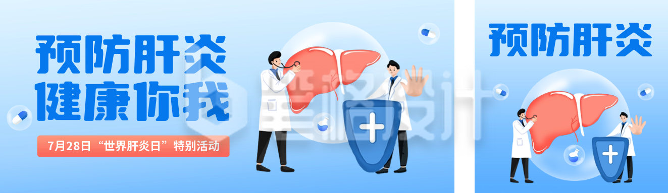 世界肝炎日活动宣传公众号双封面