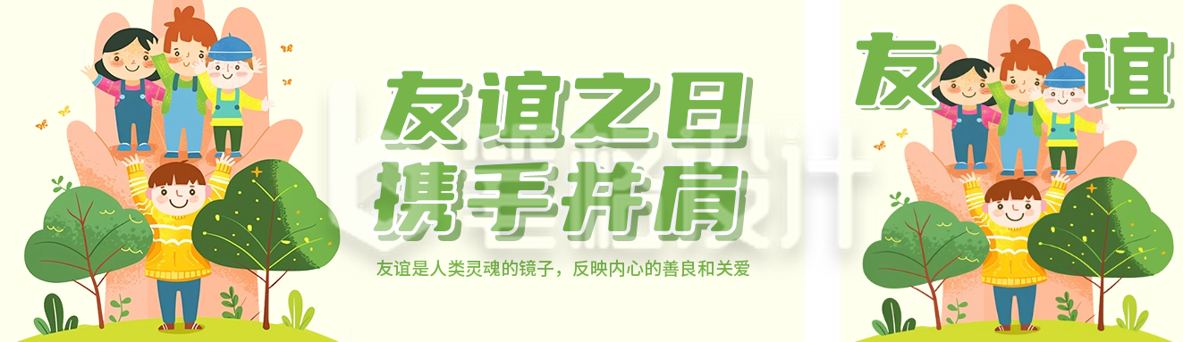 国际友谊日宣传卡通插画公众号双封面