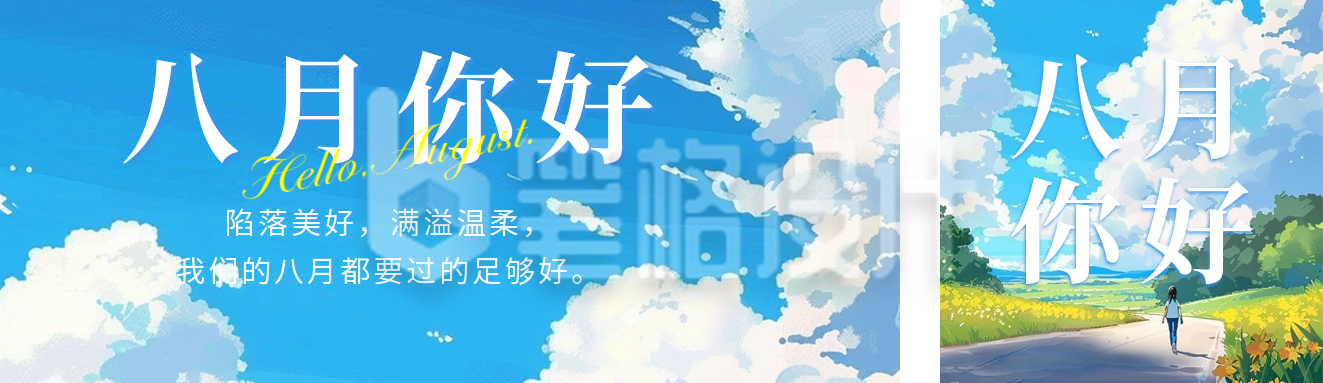 八月你好日签祝福宣传公众号双封面 八月你好日签祝福宣传公众号双封面