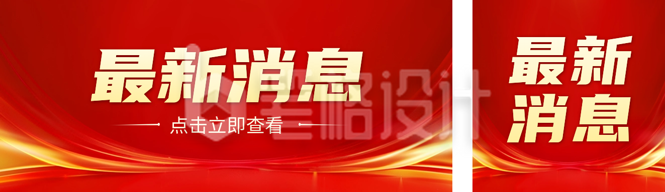 最新消息通知公众号双封面