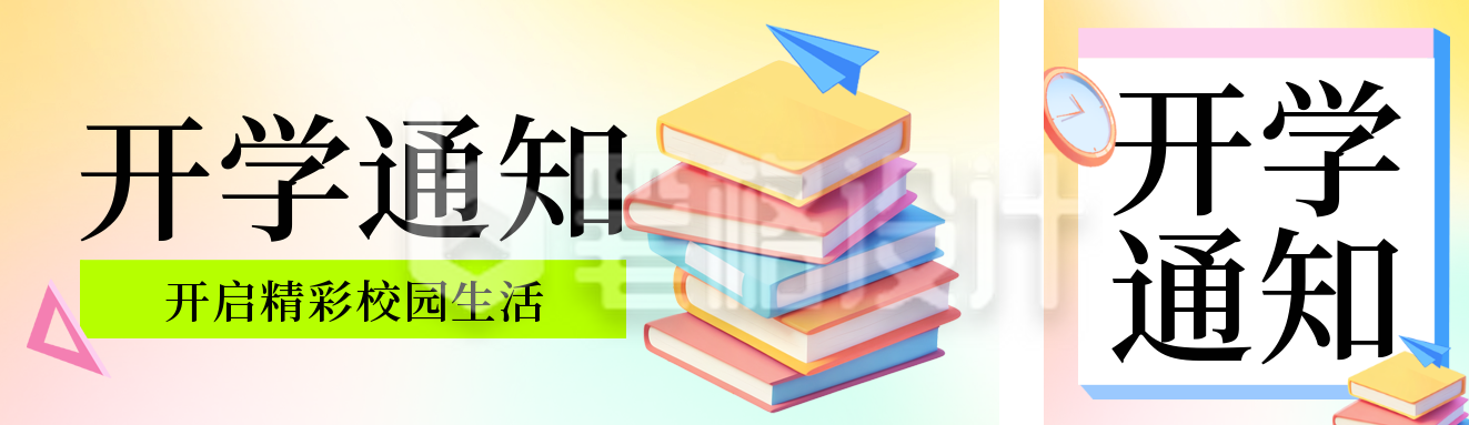 学校开学时间通知公众号双封面