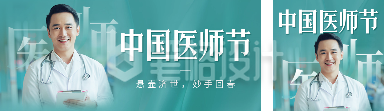 中国医师节祝福宣传公众号双封面