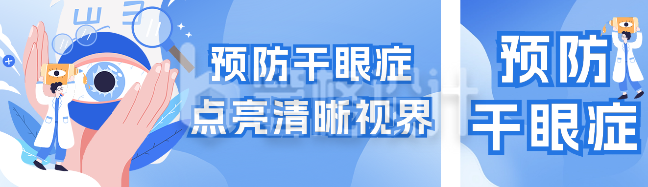 儿童干眼症预防公众号双封面