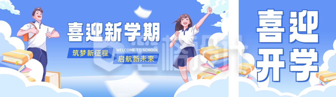 开学季教育宣传公众号双封面