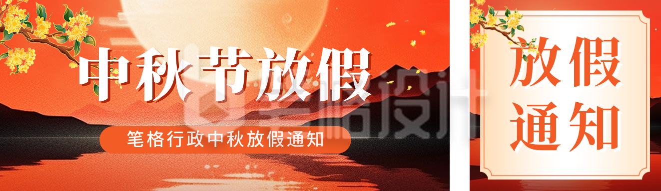 中秋节放假通知宣传公众号双封面