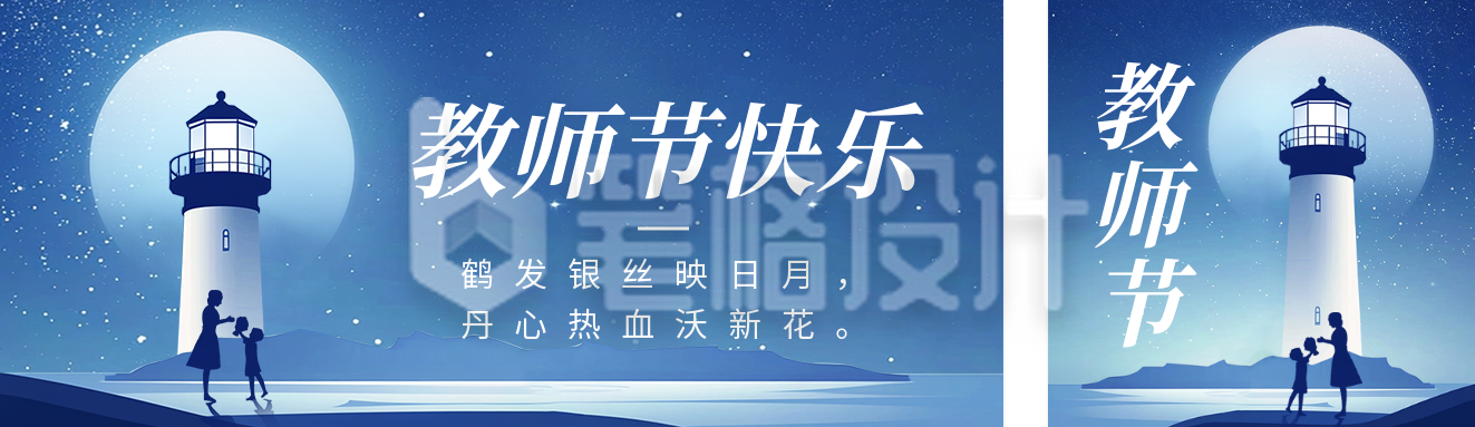 教师节祝福灯塔公众号双封面