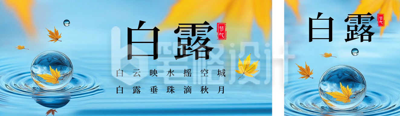 白露节气祝福实景宣传公众号双封面