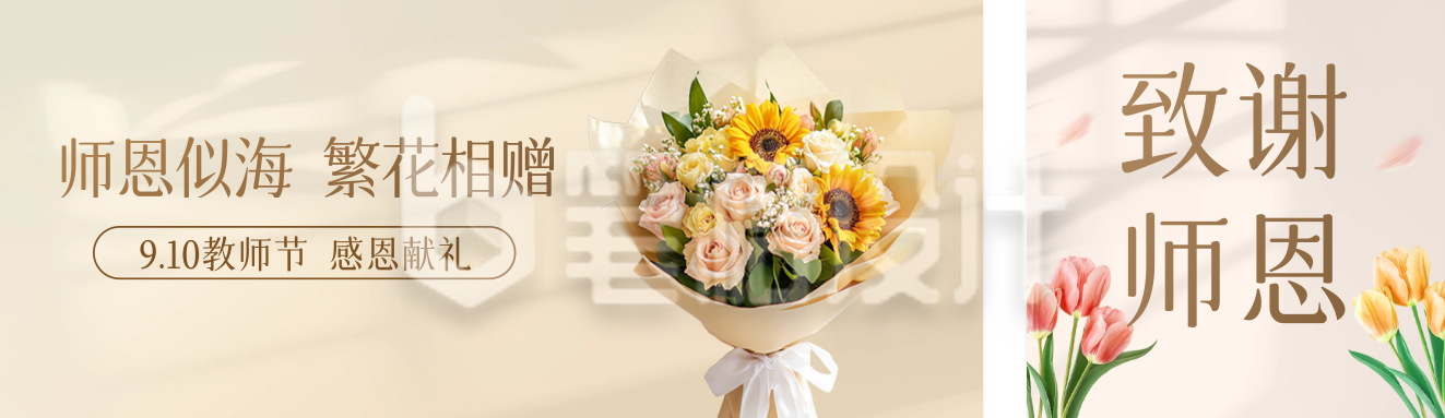 教师节花店促销活动公众双封面