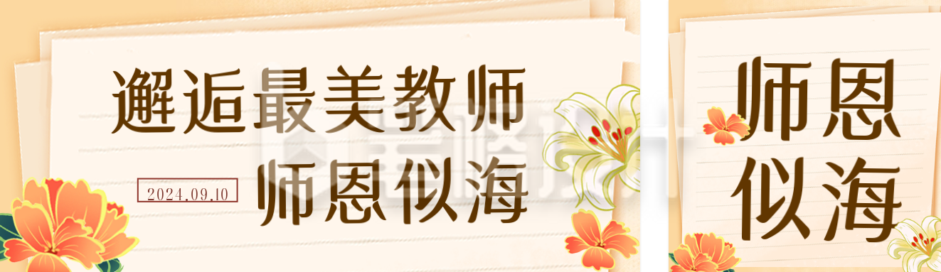 教师节照片墙公众号双封面