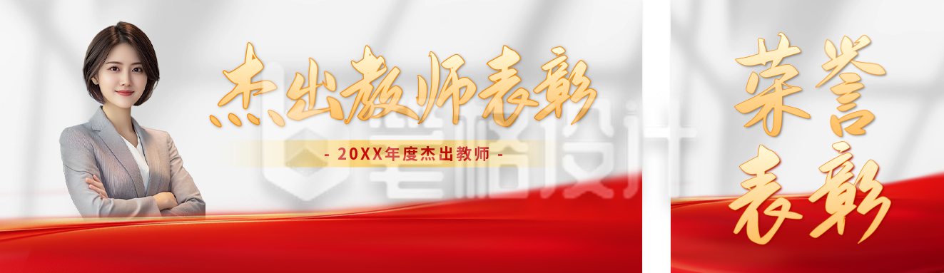 教师节杰出教师表彰公众号双封面