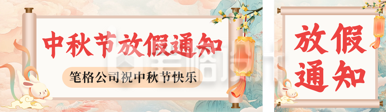 手绘中秋节放假通知公众号双封面