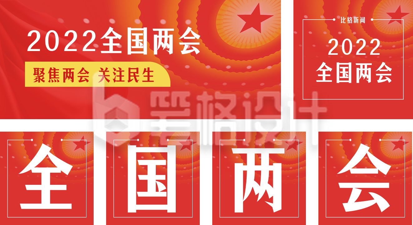 聚焦两会党政简约高端红色公众号套图 聚焦两会党政简约高端红色公众号套图