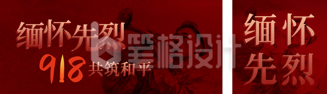 缅怀先烈九一八事变公众号双封面 缅怀先烈九一八事变公众号双封面