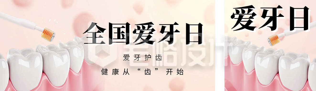 全国爱牙日宣传公众号双封面 全国爱牙日宣传公众号双封面