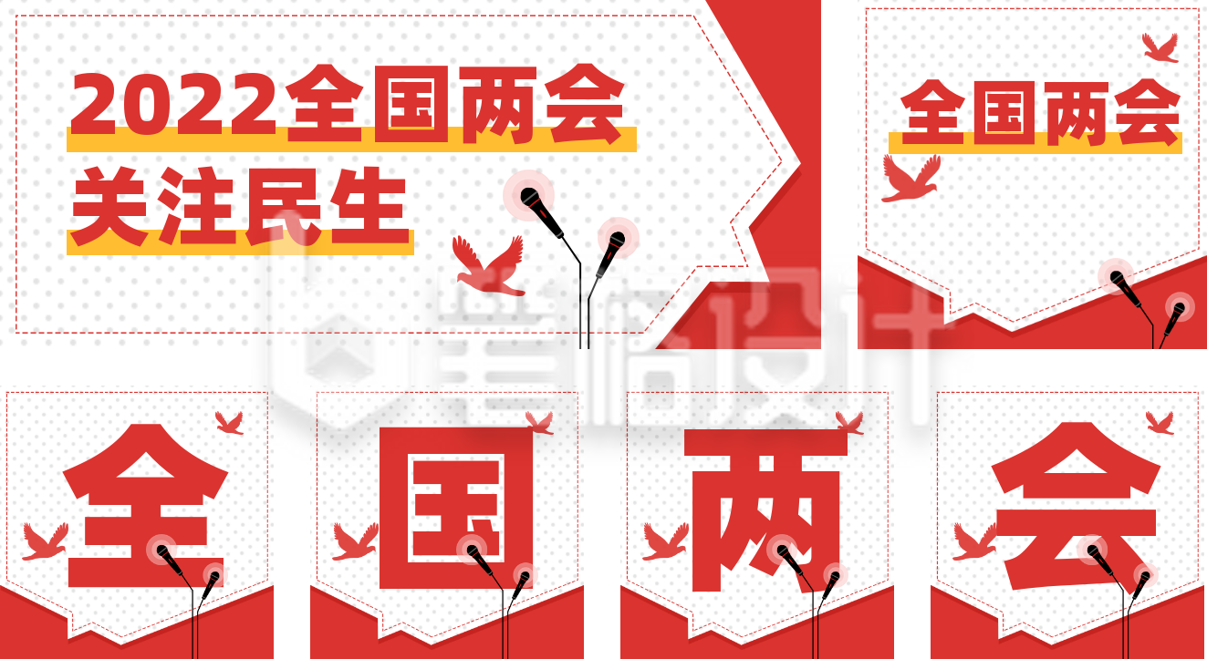 聚焦两会党政政务简约红色公众号套图 聚焦两会党政政务简约红色公众号套图