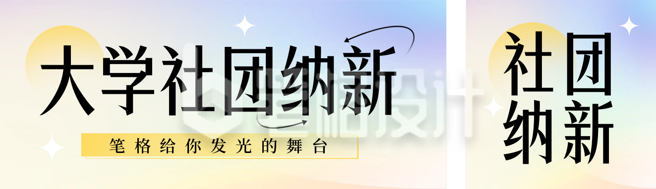 校园生活大学社团纳新公众号双封面