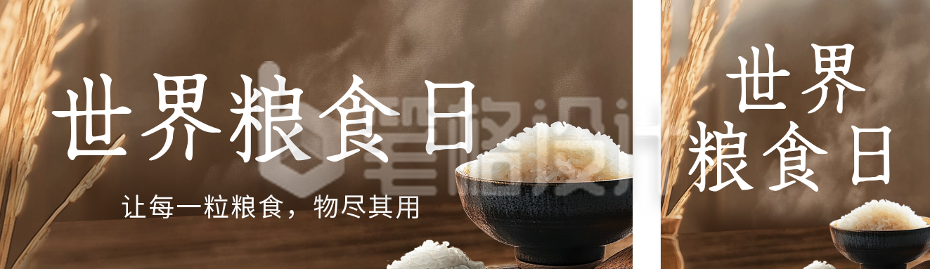 世界粮食日珍惜粮食公众号双封面