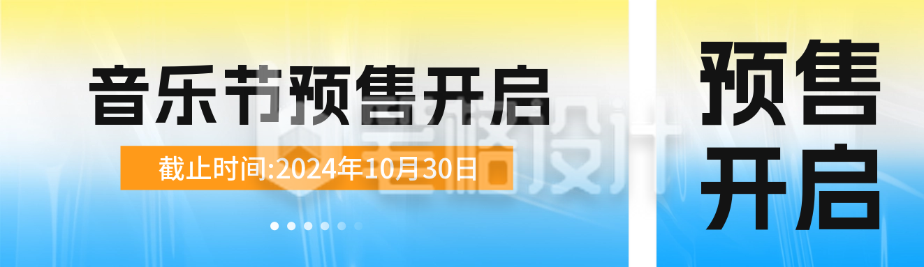 音乐门票促销宣传公众号双封面