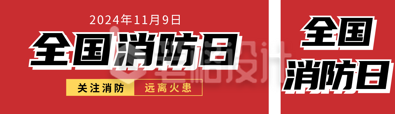 全国消防日知识科普宣传公众号双封面