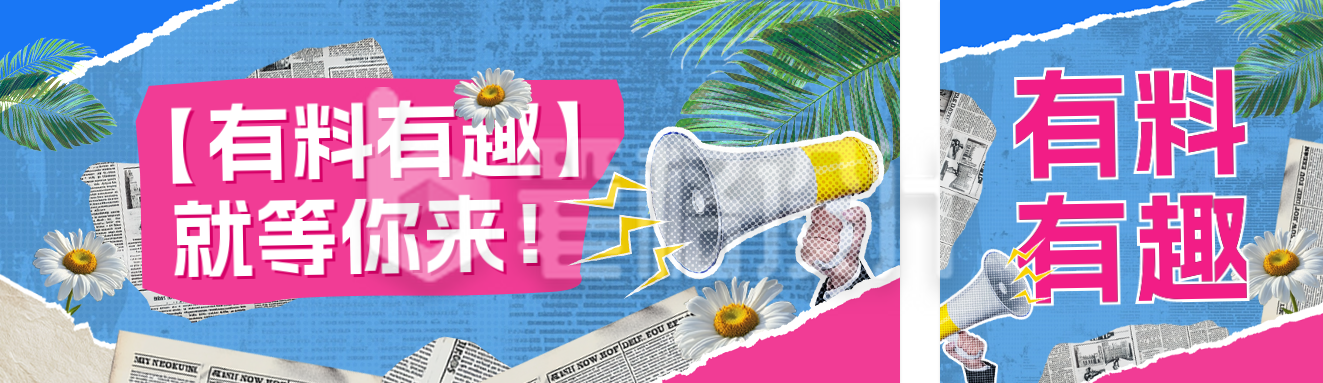 联谊活动趣味拼贴公众号双封面 联谊活动趣味拼贴公众号双封面