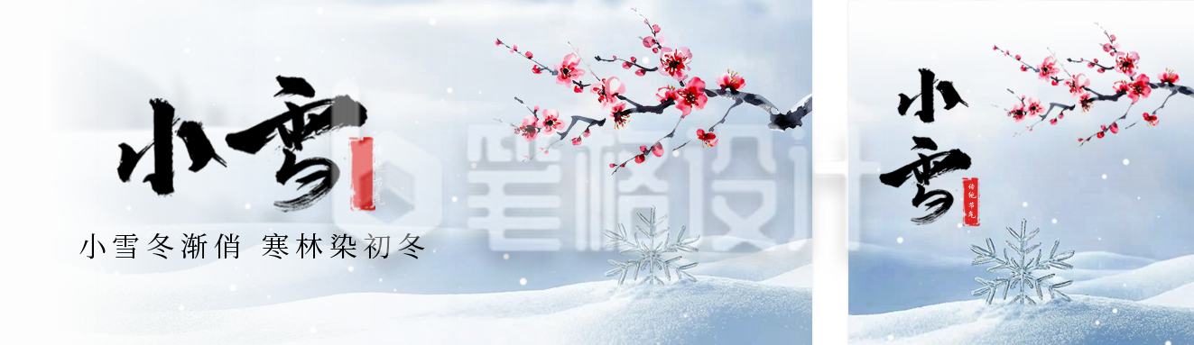 小雪冬季节气公众号双封面 小雪冬季节气公众号双封面