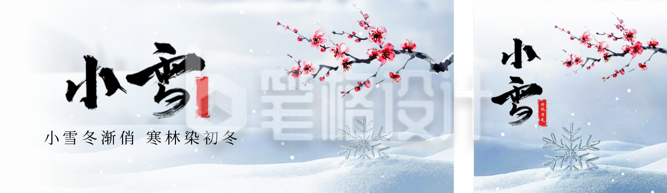 小雪冬季节气公众号双封面