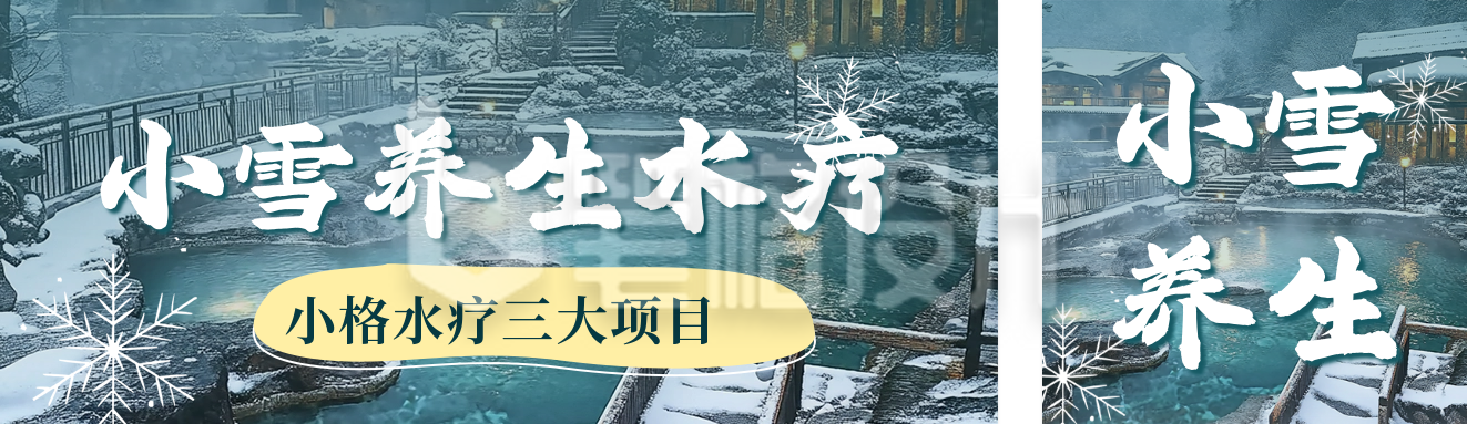 小雪养生水疗知识公众号双封面