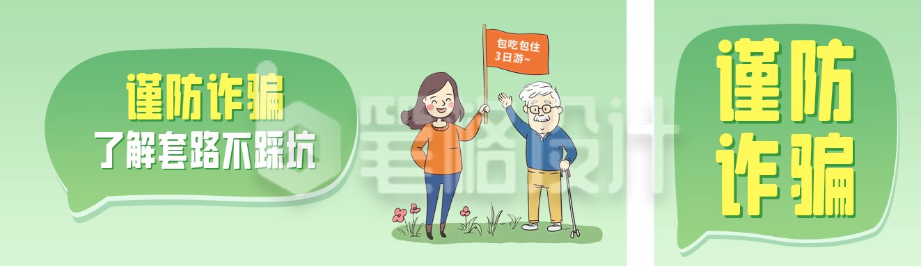谨防诈骗活动宣传公众号双封面 谨防诈骗活动宣传公众号双封面